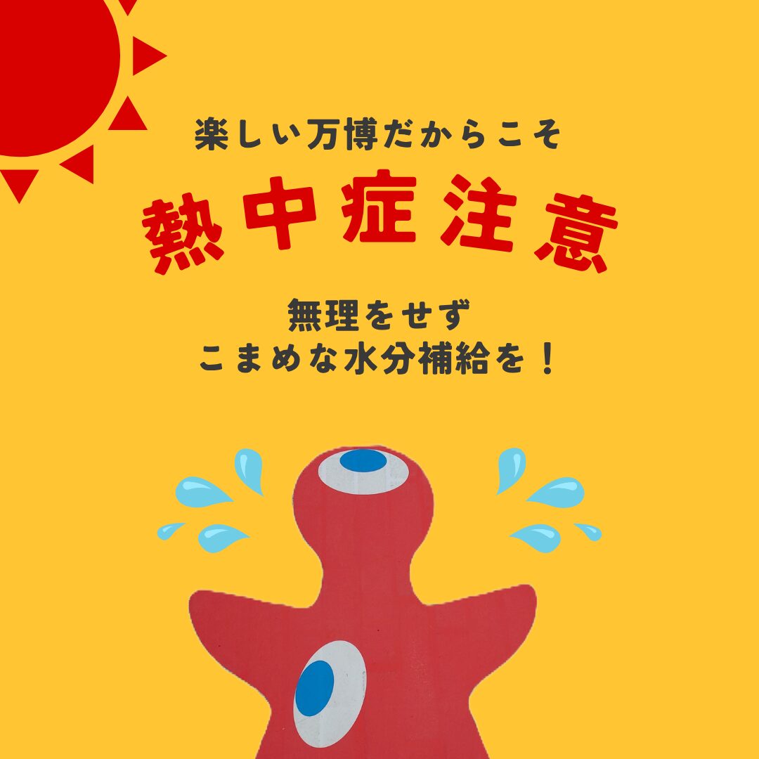 熱中症対策アイキャッチ